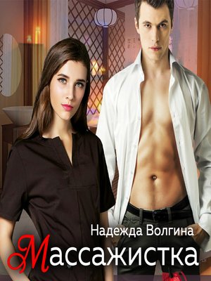 cover image of Массажистка